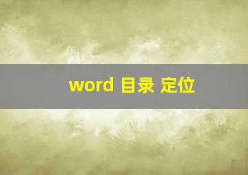 word 目录 定位